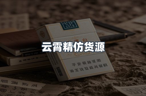云霄精仿货源